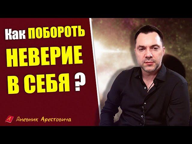 Арестович о том, как побороть НЕВЕРИЕ В СЕБЯ ?