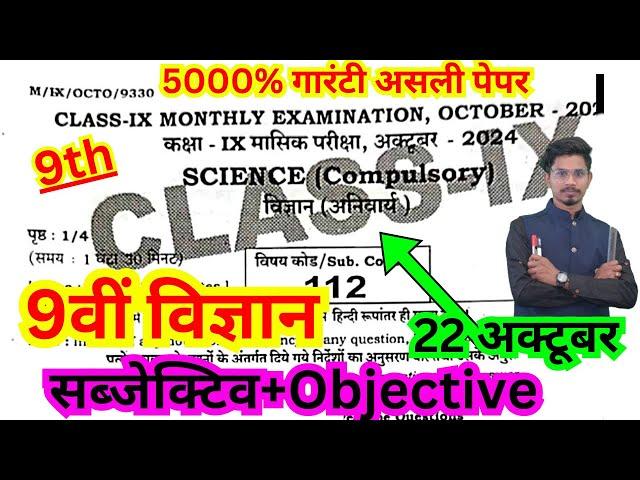 22 october class 9th masik pariksha science original viral paper/9th october exam science objective