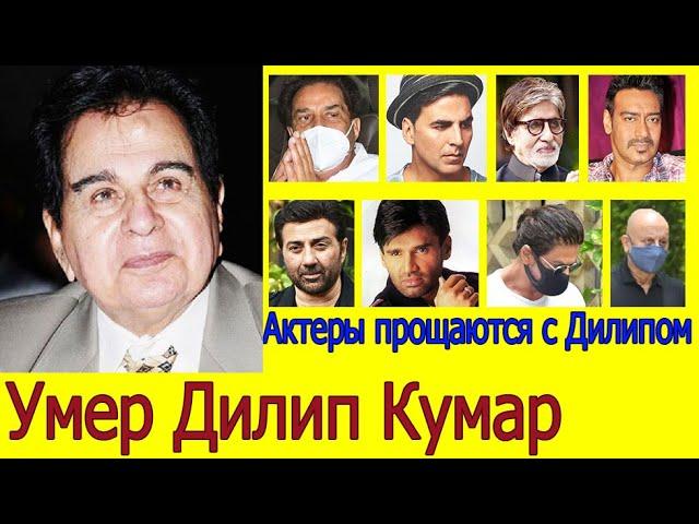 УМЕР ДИЛИП КУМАР (ДХАРМЕНДРА, АМИТАБХ БАЧЧАН, АКШАЙ КУМАР, ШАХРУКХ И ДР ПРОЩАЮТСЯ С ДИЛИПОМ КУМАРОМ)