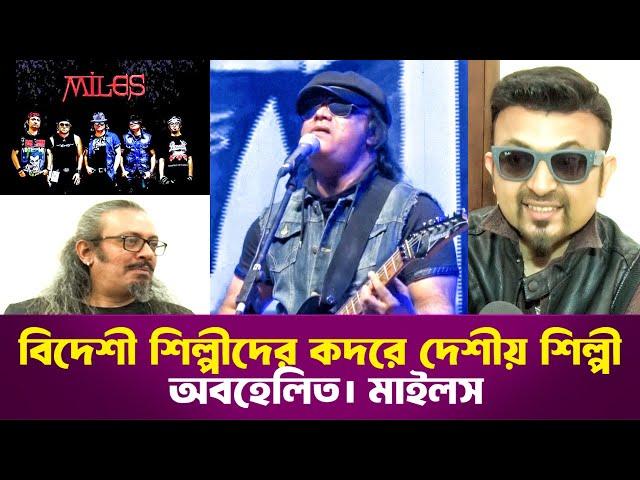 বিদেশী শিল্পীদের কদরে দেশীয় শিল্পীরা অবহেলিত | মাইলস
