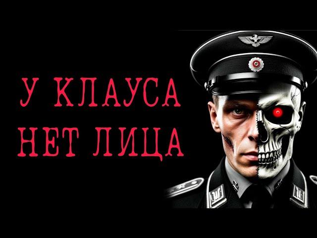 ООСОБЫЙ ОТДЕЛ. У КЛАУСА НЕТ ЛИЦА 16+ |Жуткие и мистические истории на ночь
