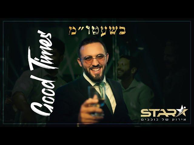 הלל מאיר ולהקת 'סטאר' - בשעטו"מ | Hillel Meyer & 'STAR' - Good Times!