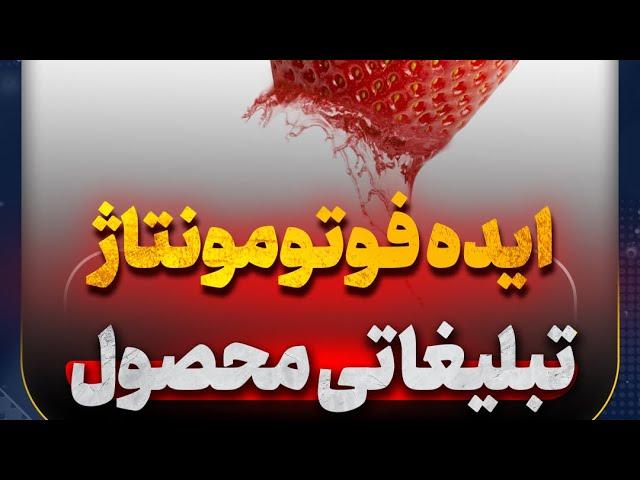 ایده فتومونتاژ تبلیغاتی محصول در فتوشاپ طراحی کاور و پست اینستاگرام و یوتوب