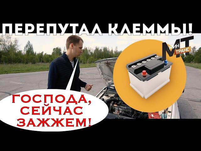 АККУМУЛЯТОР: что будет если перепутать клеммы