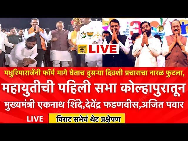  LIVE : कोल्हापुरातून नारळ फोडला,महायुतीची पहिली जंगी प्रचारसभा Eknath Shinde, Ajit Pawar,Fadnavis