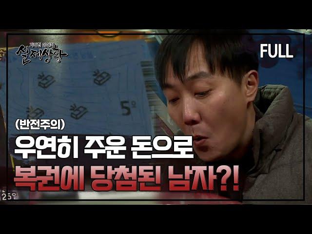 [실제상황] 우연히 주운 돈으로 복권에 당첨된 남자?! [full영상]