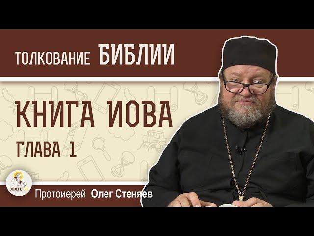 КНИГА ИОВА. Глава 1. Протоиерей Олег Стеняев