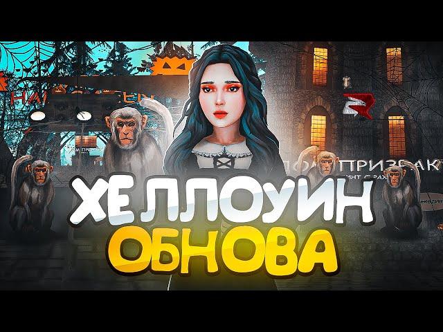 УРА! ХЭЛЛОУИН ОБНОВА на РОДИНА РП! КВЕСТЫ, НОВЫЕ АКСЫ, ВЫХОД на IOS - ОБНОВЛЕНИЕ в RODINA RP