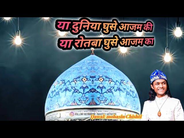 Ya Duniya ghouse Azam ki Ya Rotaba ghouse Azam ka || best Qawali || Mohasin Chishti