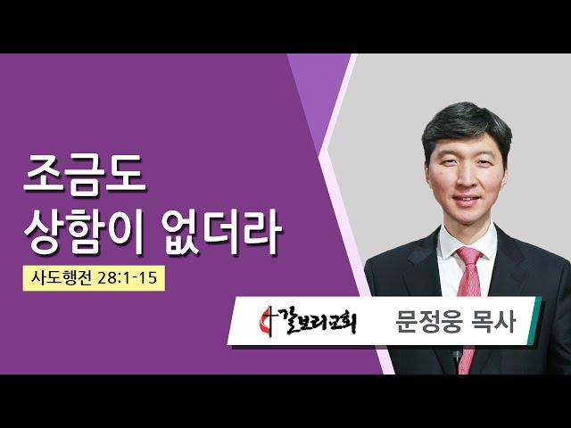 문정웅 목사 (뉴저지갈보리교회) - 조금도 상함이 없더라 (사도행전 28:1-15) 2024.11.13