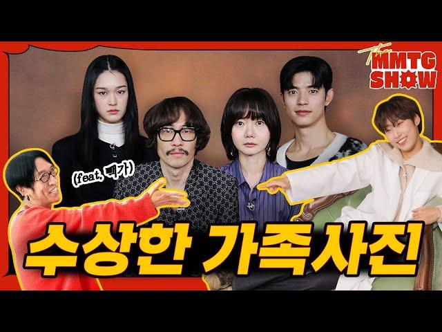 JAESSBEE’s Baek-ga took a family photo for the Family Planning Team | The MMTG SHOW