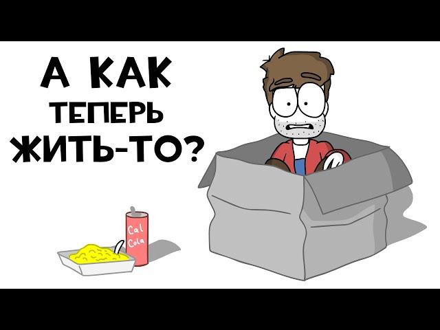 Съехал от родителей (Анимация)