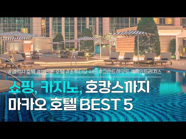 마카오 호텔 BEST 5 | 쇼핑, 카지노, 호캉스까지! 화려하게 즐기는 마카오 여행 숙소 모음 | 갤럭시 호텔, 쉐라톤, 그랜드하얏트, 세인트레지스, 스튜디오시티