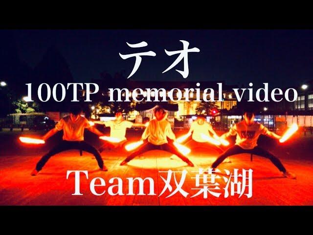 【100TP】テオ【Team双葉湖】