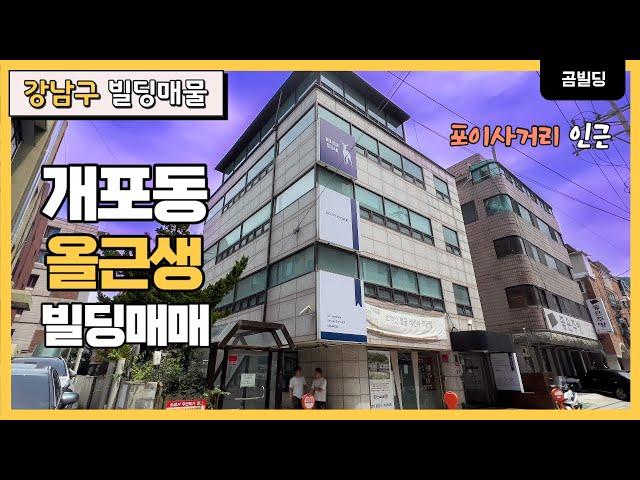 강남구 개포동 올근생 빌딩 매물 포이사거리 인근 건물 매매