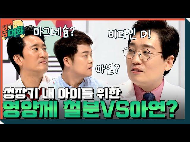 [찐의사] 성장기 아이들을 위한 영양제는 철분VS아연? | 건강함의 시작, 몸의 대화 body talk EP.2