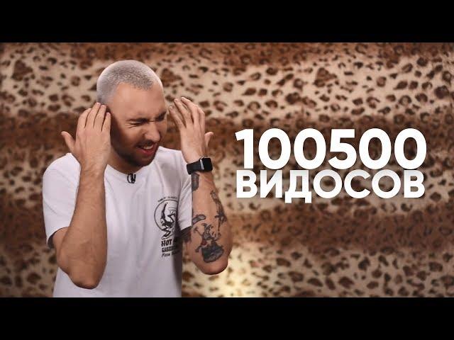 55x55 – СТОПИЦОТ ВИДОСОВ (feat. Макс +100500)