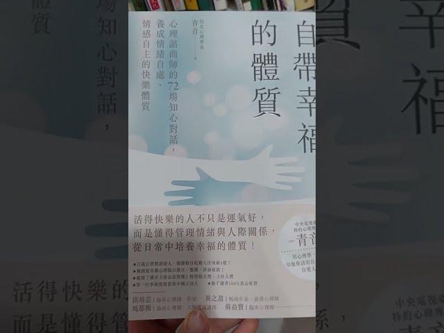 自帶幸福的體質：心理諮商師的72場知心對話，養成情緒自處、情感自主的快樂體質