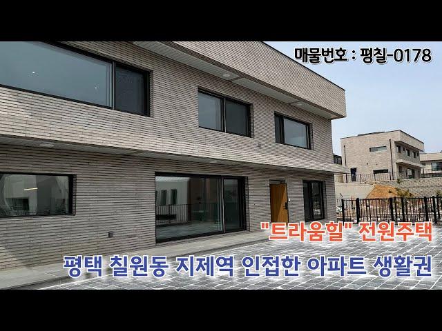 평택 아파트 생활권 벙커주차 고급스런 인테리어 전원주택 트라움힐 소개합니다. 신축 현장 즉시입주 가능합니다