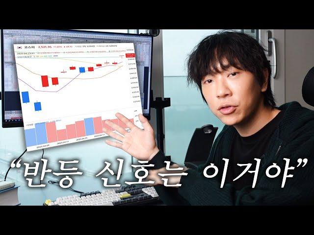 주식시장 반등의 신호는?