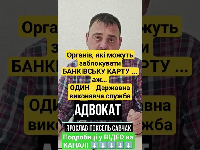 органів, які можуть заблокувати банківську КАРТУ - ОДИН - Державна виконавча служба