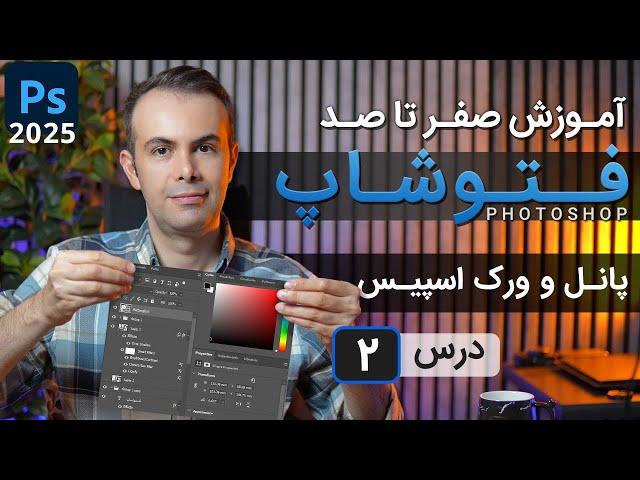 آموزش فتوشاپ 2025 از مقدماتی تا پیشرفته [درس 2] - پانل ها و ورک اسپیس ها