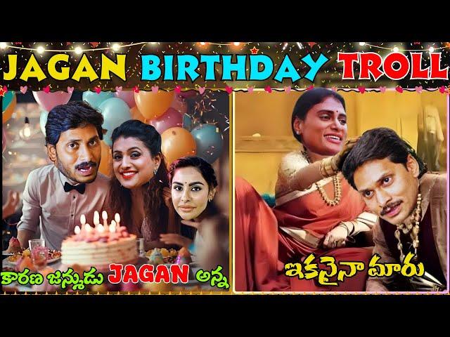 Jagan Anna Birthday Troll | Roja Latest Troll | Shyamala Troll |CBN | PawanKalyan @latestfunnytrolls