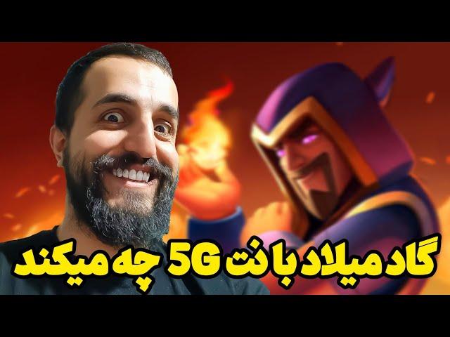 پوش کاپ با نت 5Gبه این میگن پینگ بچه ها️