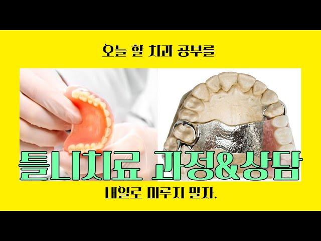 틀니 치료과정과 차팅 상담 시 주의사항