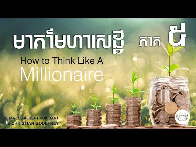 មាគា៌មហាសេដ្ឋី ភាគទី៥/៥ How To Think Like a Millionaire. Part 5/5