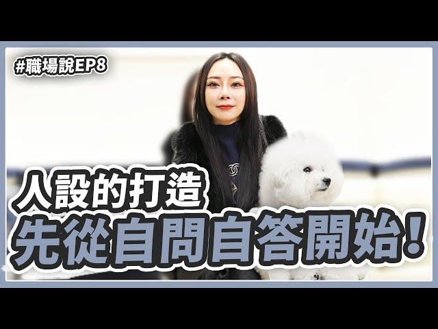 《職場說》ep8.人設的打造，先從自問自答開始！