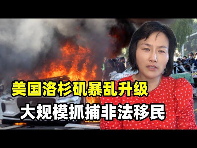 美國洛杉磯暴動升級，大規模逮捕非法移民，愈演愈烈為何失控？