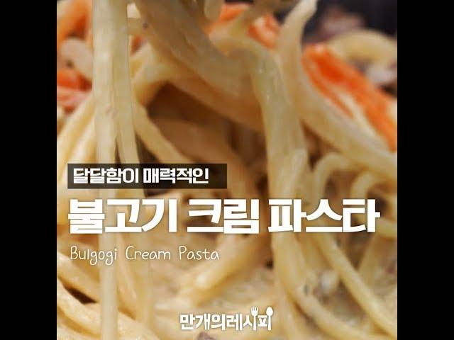자글자글 불고기에 고소~한 우유넣어 보글보글!불고기크림파스타[만개의레시피]