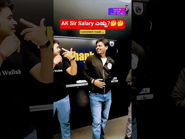 AK Sir Salary ಎಷ್ಟು? comment madi #shorts #pwkannada
