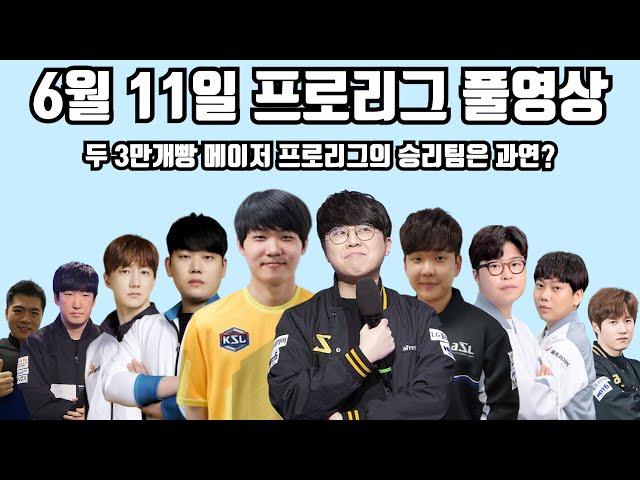 6월 11일 프로리그 풀영상 두 3만개빵 메이저 프로리그의 승리팀은 과연?(기석 윤철 제동 재호 현제 vs 명운 일장 민철 재욱 택용)