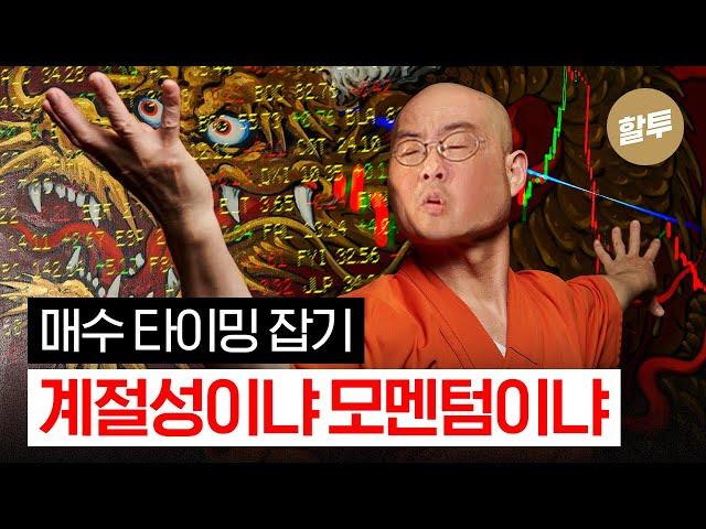 1049. 매수 타이밍 잡기! 계절성이냐, 모멘텀이냐?!