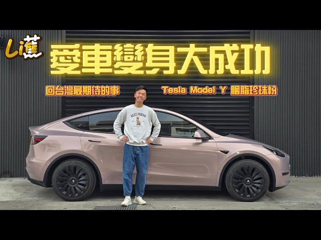 愛車變身大成功 Tesla Model Y - 胭脂珍珠粉『香蕉』