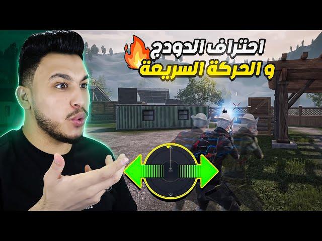 افضل حجم لزر الحركة اللي يخلي عندك حركة الدودج وسرعة اللاعب سريعة جدا بالموجهات القريبة ببجي موبايل