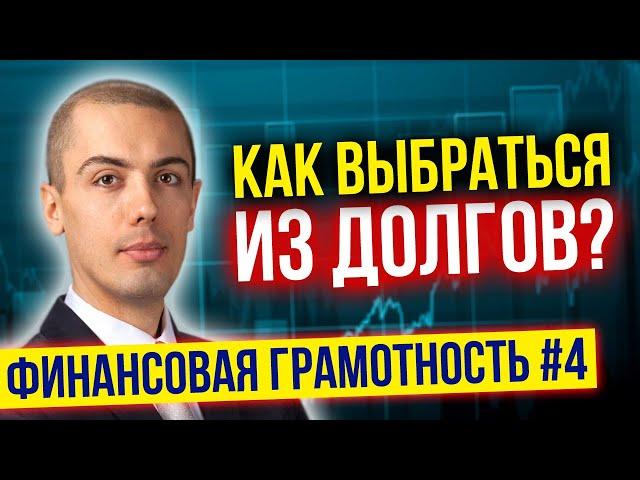 Как выбраться из долгов? Финансовая грамотность №4.   Хорошие и плохие долги