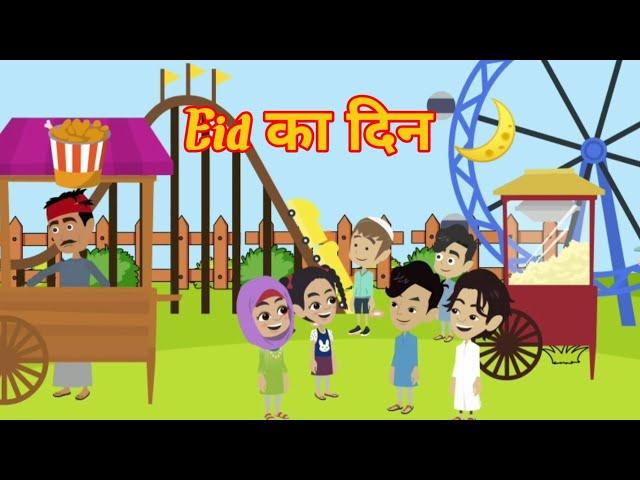 ईद की कहानी | story in hindi  | कार्टून कहानी | moral stories | ToonsCart Hindi