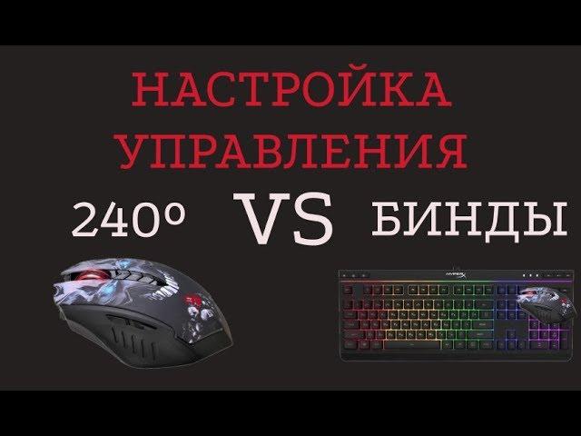 Настройка управления | MORDHAU | система 240 VS Бинды