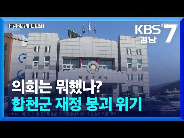 의회는 뭐했나?…합천군 재정 붕괴 위기 / KBS  2024.11.11.