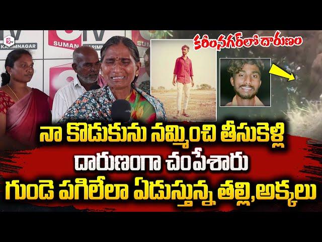 Mother  Emotional Words About Her Son Sunny Incident | Karimnagar | Telangana |#sumantvlive