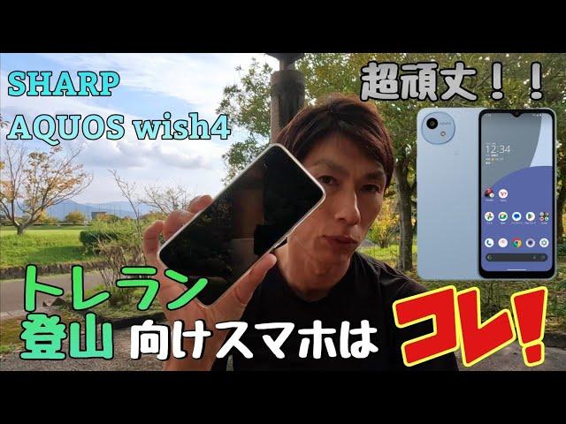 安い！頑丈！長持ちバッテリー！登山・トレランにおススメスマホSHARP　AQUOS wish4