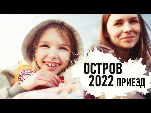 Наш милый ОСТРОВ 2022. Новый сезон. - Senya Miro