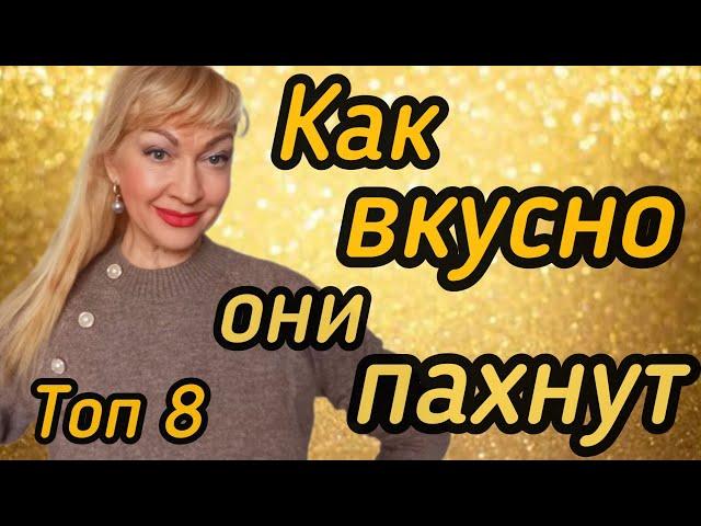 САМЫЕ ЛУЧШИЕ ЖЕНСКИЕ АРОМАТЫ С ВАНИЛЬЮ| ПАХНУТЬ ВКУСНО В ХОЛОДА #парфюмерия #духи #ароматы #парфюм