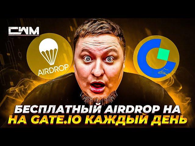 Бесплатный AIRDROP на GATEIO каждый день.