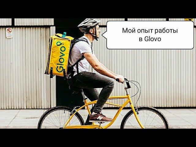 Работа курьером в Glovo  по Киеву Собственный опыт.Пешком и на велосипеде.