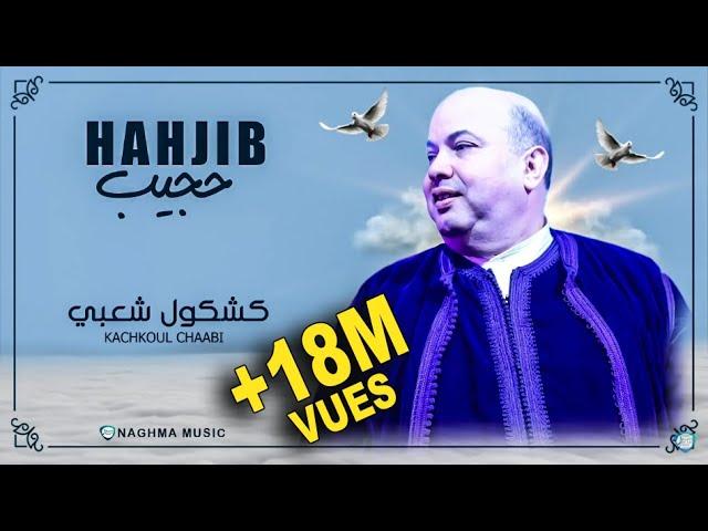 Hajib - Kachkoul Chaabi (EXCLUSIVE) | 2019 | (حجيب - كشكول شعبي (حصريآ