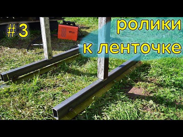Ролики для ленточной пилорамы | ЛЕНТА НА КОЛЕСАХ ОТ МОЦИКА